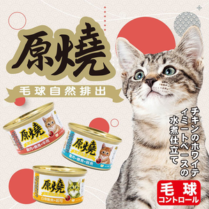 【拉拉寵物小舖】原燒 副食罐 貓罐頭 80g*24瓶 幫助毛球排出 補水 雞肉底 白身鮪魚底 多種口味 貓咪最愛