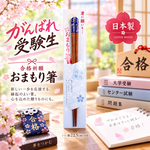 【HIYASU日安工坊】日本御守箸-合格祈願, , large