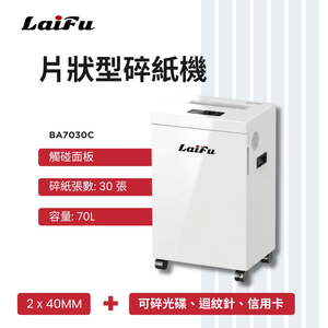 【LAIFU】德國風 超靜音碎片狀型碎紙機 30張 BA7030C 碎紙機