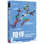 (全新書優惠價)陪伴：讓迷途孩子喜歡學習的新思維課程, , large