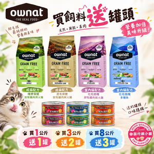 歐娜特 無穀天然鮮肉糧  1kg 全齡貓 室內貓 放牧雞肉與火雞 多種魚 腸胃保健 皮毛保健 化毛挑嘴