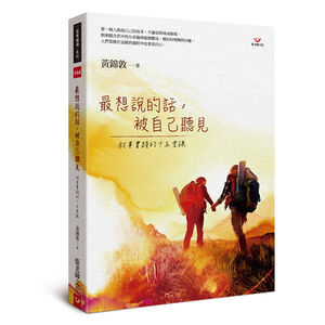 (全新書優惠價)最想說的話，被自己聽見：敘事實踐的十五堂課