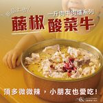 【全國麗園】藤椒酸菜一斤肉牛肉爐1600g 麻而不辣 酸菜魚湯底 肉多 麗園牛肉爐 加熱即食料理 冷凍調理包 冷凍料理包, , large