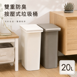 【this-this】日本RISU｜H&H 雙重防臭按壓式垃圾桶 20L