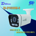 昌運監視器 ZDiiin ZD-IPC500M-S 5MP紅外線網路攝影機(中管含喇叭), , large
