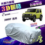 【蓋方便】3D銀格（4WD-S）台灣製加厚南亞防水升級有效隔熱車罩《鈴木》JIMNY 吉米, , large