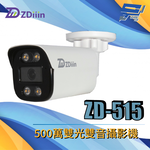 昌運監視器 ZDiiin ZD-515 500萬雙光雙音攝影機, , large