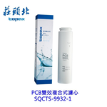 【KW廚房世界】莊頭北 PCB 雙效複合式濾心 SQC TS-9932-1 專用濾心耗材 濾心, , large