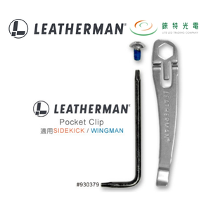 【錸特光電】LEATHERMAN Sidekick&Wingman 背夾 #930379