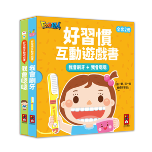 [風車圖書] 好習慣互動遊戲書-我會刷牙+我會嗯嗯