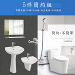 【簡約5件組】馬桶 單體馬桶 馬桶套組 衛浴套組 洗臉盆 水龍頭 除霧鏡 淋浴龍頭 面盆 省水馬桶 面盆龍頭 大沖力馬桶, , large