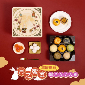 【冊子中秋禮盒】月之饗宴 精緻單層鐵盒-下單後，隔周三、四、五出貨