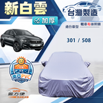 【蓋方便】新白雲（D型）台灣製南亞加厚防水耐曬車罩《標誌》301+508, , large