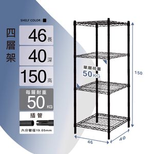 【KIWISH】46X40X150H四層架(黑色)收納架/鐵架/置物架/鐵力士架｜六分管 整體耐重200kg