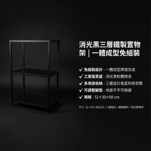 【 SHAONIANNA.TW 】一體成型鐵製三層置物架｜免組裝工業風收納架｜消光黑展示層架／植栽架／玄關架（含調整腳）