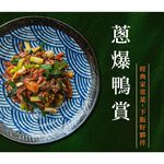 【全國麗園】蔥爆鴨賞200g 炒鴨賞 台灣優質鴨肉 經典家常菜 熟食 加熱即食, , large