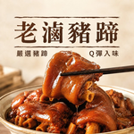 【全國麗園】老滷豬蹄600g 滷豬腳 滷蹄膀 Q彈入味 熟食 即食料理 料理包 冷凍調理包 冷凍食品 使用國產豬, , large