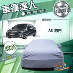 【蓋方便】車罩達人（C型）台灣製南亞防水抗UV《奧迪》A3 四門, , large