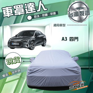 【蓋方便】車罩達人（C型）台灣製南亞防水抗UV《奧迪》A3 四門