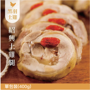 【元榆牧場】紹興醉雞腿去骨400g