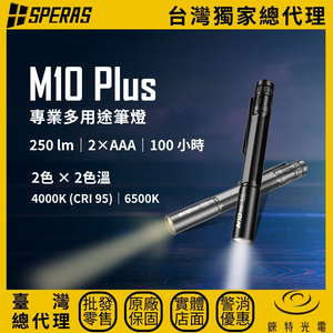 【錸特光電】SPERAS M10 Plus 專業多功能筆燈