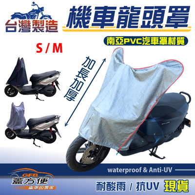 【蓋方便】台灣製 防水抗UV加長加厚南亞機車龍頭罩〈台鈴 SUZUKI〉TEKKEN 鐵拳+X 星艦+XZR