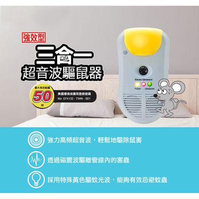 GS MALL 台灣製造 超音波三合一驅鼠機 物理驅鼠器 強效驅鼠 超音波驅鼠 三合一 驅鼠 驅鼠器 除蟲驅鼠 強效驅鼠