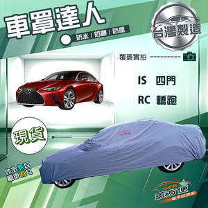 【蓋方便】車罩達人（D型）台灣製南亞防水抗UV《凌志 LEXUS》IS 四門+RC 轎跑