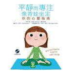 (全新書優惠價)平靜而專注　像青蛙坐定：你的心靈指南, , large