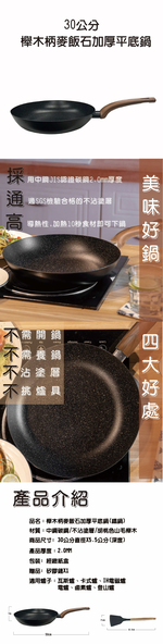 GS 金德恩 MALL 台灣製造 30公分 櫸木柄麥飯石加厚平底鍋 鐵鍋 平底鍋 麥飯石 加厚平底鍋 鍋具 櫸木柄鍋, , large
