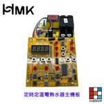 【KW廚房世界】《鴻茂原廠》 定時定溫電熱水器主機板 電熱水器配件 附排線, , large