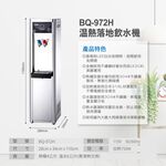 【麗水生活】BOQUN 博群 BQ-972H 溫熱雙溫落地型飲水機 搭配過濾器 RO5道逆滲透 1001, , large