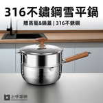 【上手家居】316不鏽鋼雪平鍋-22cm 316不鏽鋼鍋+304蒸籠 22cm(泡麵鍋/煮麵鍋/不鏽鋼鍋/湯鍋), , large