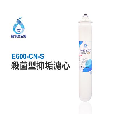 【麗水生活】日本GE600-CNS-殺菌型抑垢濾心 抑制結垢-去除細菌 淨水器濾心 各大飯店餐飲愛好首選