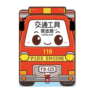 [風車圖書] 交通工具愛塗鴉