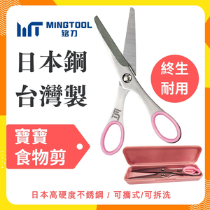 【MINGTOOL銘刀】日本鋼寶寶食物剪-安全設計 兒童食物剪刀 附收納盒 外出剪刀 日本不銹鋼 可拆洗 可機洗 台灣製