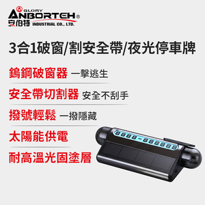 【安伯特】3合1破窗/割安全帶/夜光停車牌 (隱藏式 停車號碼牌 移車電話牌 汽車停車牌 臨時停車牌)