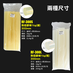 鉅玉經典｜熱熔膠條 熱熔膠棒 環保型 超強黏性 環保無毒 1kg 300mm 細條 RF-300S, , large
