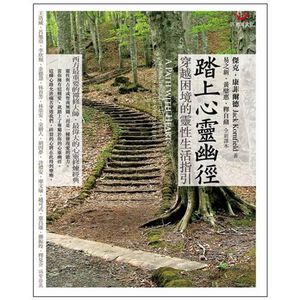 (全新書優惠價)踏上心靈幽徑：穿越困境的靈性生活指引