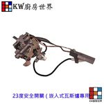 【KW廚房世界】《23度崁入安全開關》 瓦斯爐零件 瓦斯爐安全開關組, , large