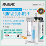 新品上市【愛惠浦】濾除PFAS專用  4FC-P 二道式櫥下生飲淨水器(搭配PF105溝槽濾芯), , large