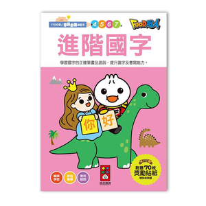 [風車圖書 ]進階國字-FOOD超人學前必備練習本