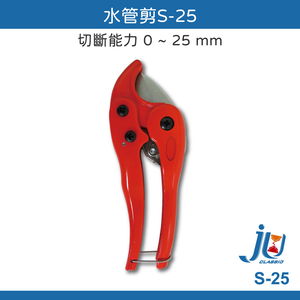 鉅玉經典｜PVC水管剪 S-25