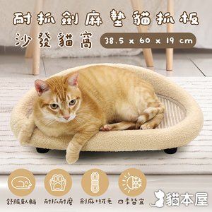 【貓本屋】耐抓劍麻墊貓抓板沙發貓窩-OO-P-SB32
