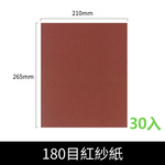 手持式砂紙研磨器/紅粗砂紙180目180MM*240MM, , large
