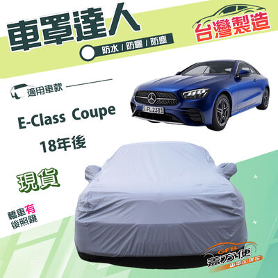 【蓋方便】車罩達人（E型）台灣製南亞雙層防水抗UV《賓士》E-Class Coupe 18年後