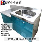 【KW廚房世界】72公分洗台+72公分爐台  分件式廚具 304不銹鋼 分件式流理台 白鐵桶身 美耐板 組合廚具, , large