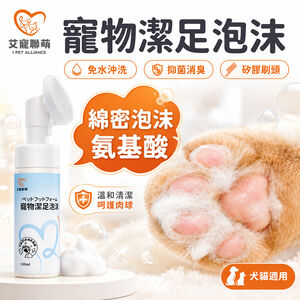 【艾寵聯萌】寵物潔足泡沫150ml（贈刷頭 貓狗用 足部清潔 腳掌慕斯 洗腳泡沫 肉球護理 腳底腳縫腳趾清洗）
