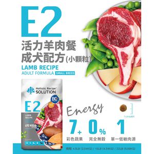 【耐吉斯】E2 活力羊肉餐無穀成犬配方 小顆粒(成犬飼料 狗飼料 狗糧 犬糧 狗食)4.5LB(2.04KG)