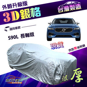 【蓋方便】3D銀格（F型）台灣製加厚南亞外銷版耐酸雨防曬車罩《富豪 Volvo》S90L 長軸版